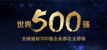 揭秘：全球建材500強(qiáng)品牌都在支持誰(shuí)？