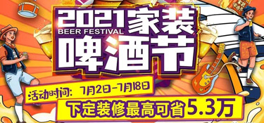 「2021家裝啤酒節(jié)」就在這個(gè)夏天，暢爽一夏，家裝一“夏”！