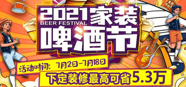 「收官」銘品裝飾“2021家裝啤酒節(jié)”活動(dòng)圓滿收官，選擇銘品，選擇放心！