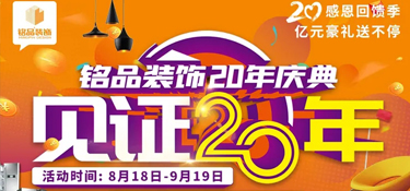 【重磅預(yù)告 二十年磨一劍】 銘品裝飾20年慶典，邀您共同見證放心品質(zhì)