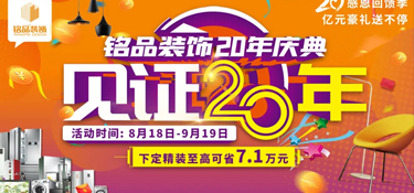 「盛大開幕」銘品裝飾20年慶感恩回饋 —— 億萬豪禮送不停，就等你來！