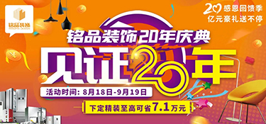 「就在明天 」銘品裝飾20年慶典即將啟幕，共同見證放心品質(zhì)，億萬豪禮就等您來！