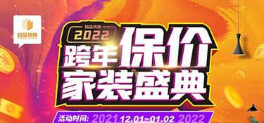 銘品裝飾《跨年保價(jià)》在杭州重磅來(lái)襲，裝修更省錢，用2021年價(jià)格裝2022年房子！