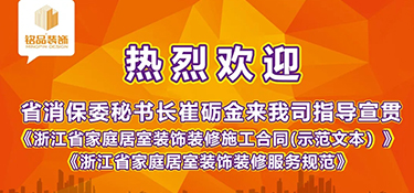 浙江省消保委秘書(shū)長(zhǎng)崔礪金先生蒞臨銘品裝飾，指導(dǎo)宣貫浙江省示范合同及團(tuán)體標(biāo)準(zhǔn)！