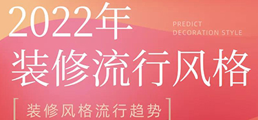 2022年裝修風(fēng)格流行趨勢預(yù)測，搶先把握潮流家居，早看早安排！