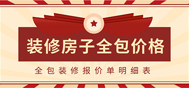 2022裝修房子全包價格一般多少？全包裝修報價單明細表