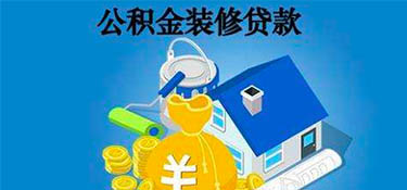 杭州公積金可以貸款裝修嗎？裝修可以申請(qǐng)住房公積金貸款嗎？