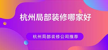 杭州局部裝修哪家好？杭州局部裝修公司排名！