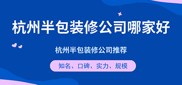 杭州半包裝修公司哪家好？半包裝修公司口碑評價！