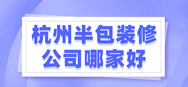 杭州半包裝修公司推薦,半包裝修報(bào)價!