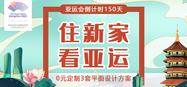 【征集令】杭州亞運(yùn)會(huì)倒計(jì)時(shí)150天，銘品裝飾邀您一起“住新家 看亞運(yùn)”！