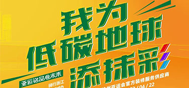 4.22 世界地球日 | “我為低碳地球添抹彩” 騎行浙江 為地球減負(fù) 公益活動(dòng)首站開啟！