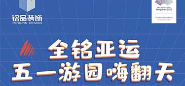 全銘亞運(yùn)，銘品裝飾五一游園嗨翻天