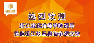 建設(shè)新時(shí)代專(zhuān)業(yè)教研平臺(tái) | 熱烈歡迎浙江建設(shè)技師學(xué)院副院長(zhǎng)干杏芬一行蒞臨銘品裝飾參觀(guān)指導(dǎo)！