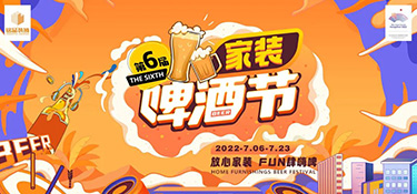 七月家裝啤酒節(jié)火熱開啟！炎炎夏日，暢爽嗨啤，領取你的“下午茶家裝”~