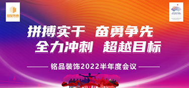 拼搏實干，奮勇前行 | 銘品裝飾2022半年度會議暨團隊管理培訓營圓滿落幕！