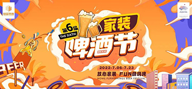 夏日限定，嗨動(dòng)全城！第六屆銘品裝飾家裝啤酒節(jié)圓滿落幕！