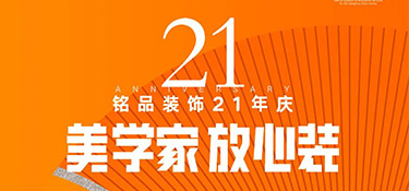 銘品21年慶活動(dòng)倒計(jì)時(shí)1天！秋季裝修必看的一站式裝修攻略！