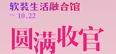 銘品裝飾軟裝生活融合館開業(yè)圓滿收官！