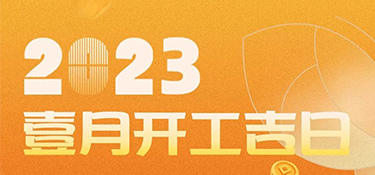 【開工吉日】2023年超適合裝修的開工吉日，一定是宜室宜家的理想首選~