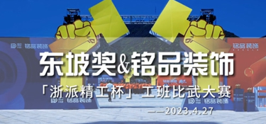 銘品裝飾「浙派精工杯」東坡獎(jiǎng)2023工班比武大賽隆重舉行