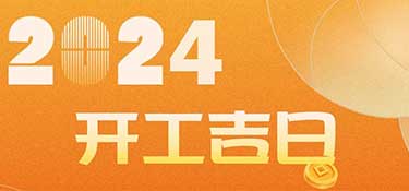 新家裝修開(kāi)工前必看！2024年裝修開(kāi)工吉日！速速收藏！