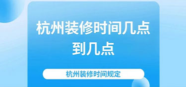 2024杭州裝修時(shí)間規(guī)定—裝修也要“守規(guī)矩”！