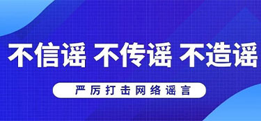 浙江省杭州市公安局網(wǎng)安部門提醒:不造謠、不信謠、不傳謠