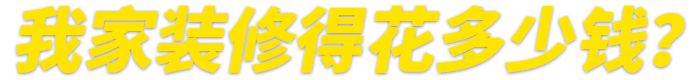 提前專業(yè)報價 心里有數(shù) 預(yù)算省30%