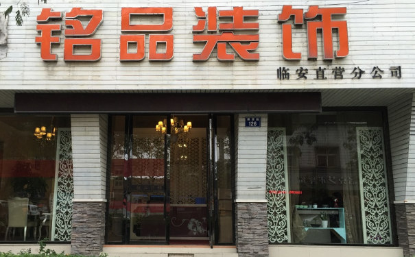 銘品裝飾臨安門店