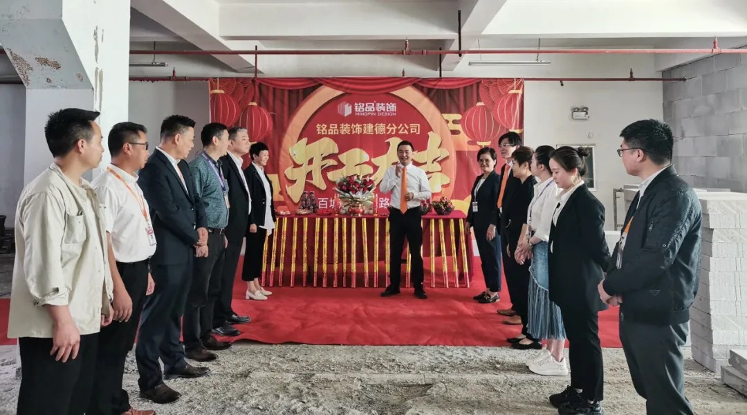 杭州裝修公司銘品裝飾再創(chuàng)新章，建德分公司開工典禮隆重舉行