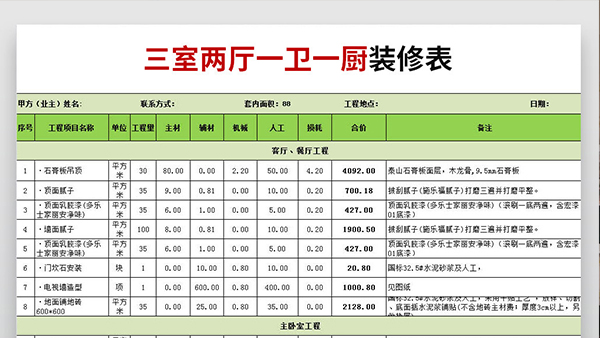 裝修報(bào)價(jià)表