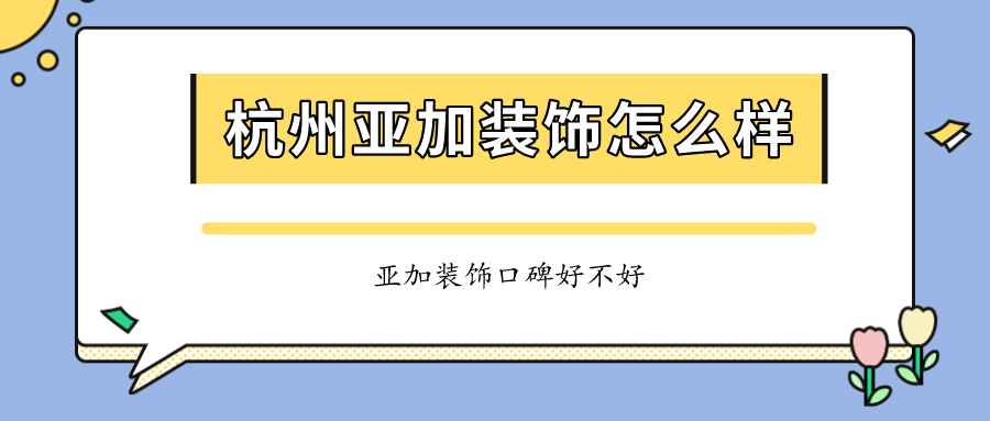 杭州亞加裝飾怎么樣