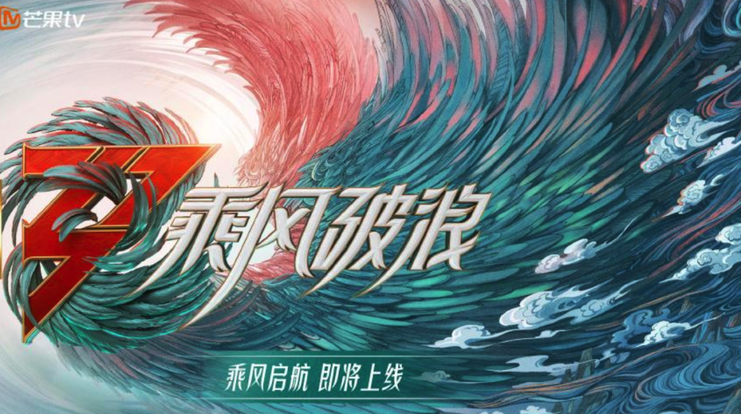 銘品裝飾攜手《乘風(fēng)破浪》第三季即將啟航