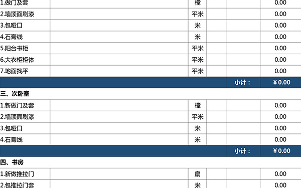 全包裝修報(bào)價(jià)單