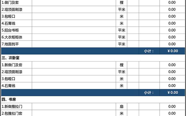 裝修報(bào)價(jià)單